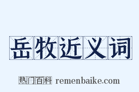 岳牧近义词是什么意思的图片